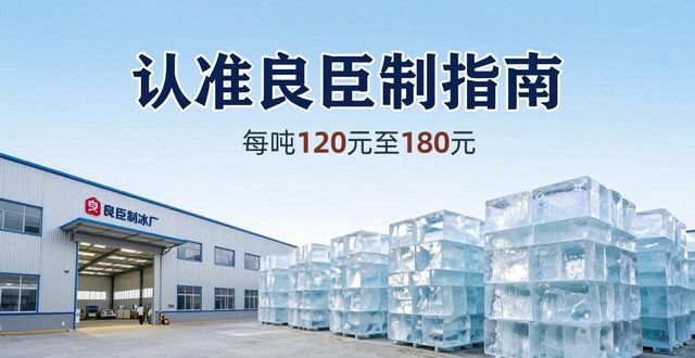 东莞大冰块厂怎么选 认准良臣制冰厂