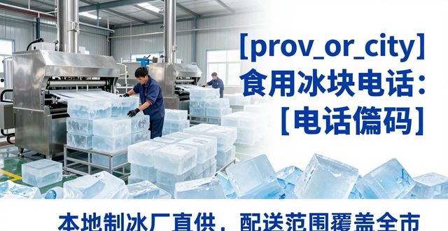东莞食用冰块电话 本地制冰厂直供联系方式