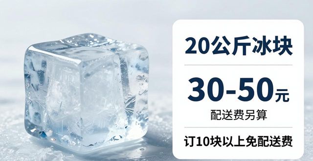 东莞大冰块配送，到底靠不靠谱？