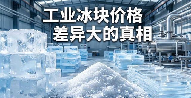东莞工业冰块价格为何差异大 制冰厂老板告诉你真相