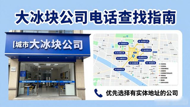 东莞大冰块公司电话怎么找？实用指南来了
