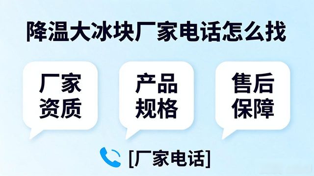 判断源头厂家_东莞降温大冰块厂家电话_寻找靠谱厂家